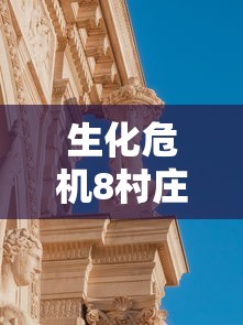 生化危机8村庄攻略  第1张