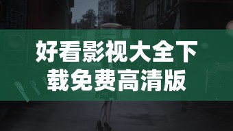 好看影视大全下载免费高清版  第1张