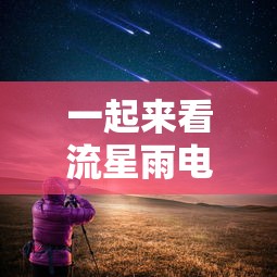 一起来看流星雨电视剧  第1张
