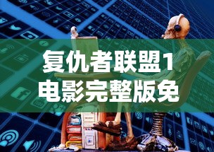 复仇者联盟1电影完整版免费观看国语  第1张