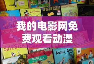 我的电影网免费观看动漫  第1张