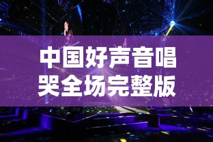 中国好声音唱哭全场完整版歌曲  第1张