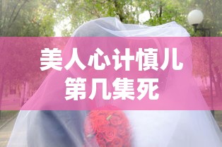 美人心计慎儿第几集死  第1张