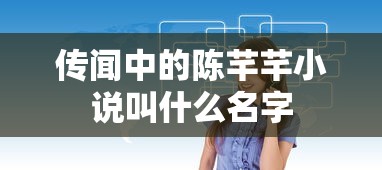 传闻中的陈芊芊小说叫什么名字  第1张
