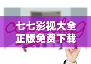七七影视大全正版免费下载  第1张