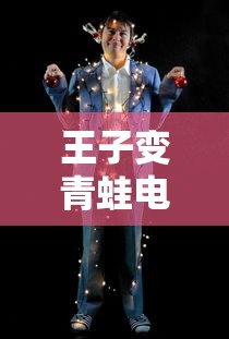 王子变青蛙电视剧全集完整版  第1张