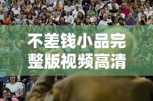 不差钱小品完整版视频高清在线  第1张