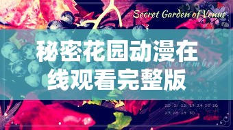 秘密花园动漫在线观看完整版  第1张