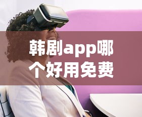 韩剧app哪个好用免费  第1张