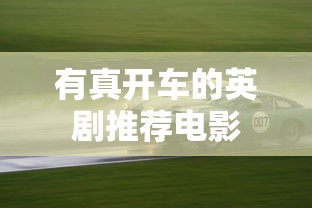 有真开车的英剧推荐电影  第1张