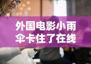 外国电影小雨伞卡住了在线观看  第1张