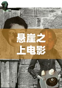 悬崖之上电影免费观看完整版在线  第1张