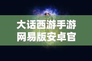 大话西游手游网易版安卓官网  第1张