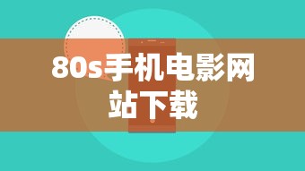 80s手机电影网站下载  第1张