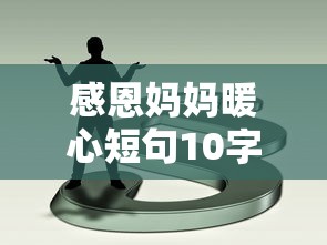感恩妈妈暖心短句10字  第1张