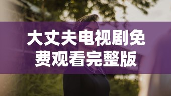 大丈夫电视剧免费观看完整版  第1张