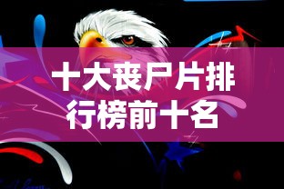 十大丧尸片排行榜前十名  第1张