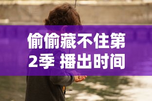 偷偷藏不住第2季 播出时间  第1张