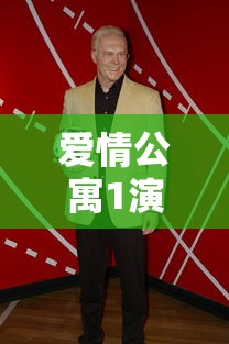 爱情公寓1演员表全部名单  第1张