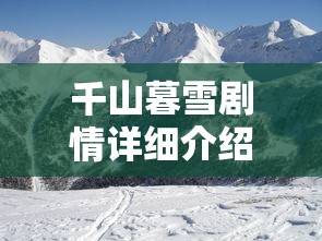 千山暮雪剧情详细介绍大结局  第1张