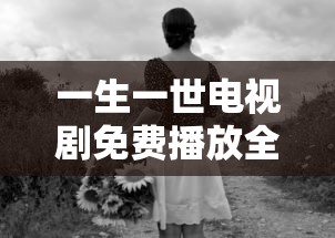 一生一世电视剧免费播放全集高清  第1张