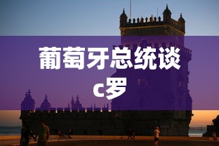 葡萄牙总统谈c罗  第1张
