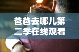 爸爸去哪儿第二季在线观看完整版  第1张