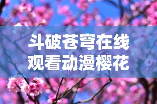 斗破苍穹在线观看动漫樱花  第1张