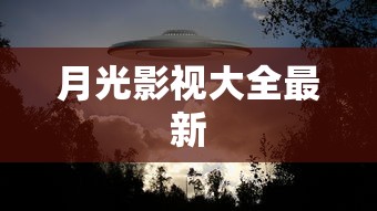月光影视大全最新  第1张