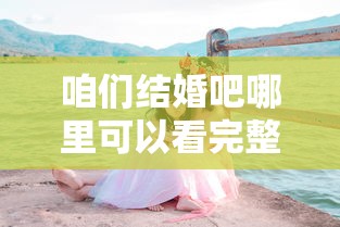 咱们结婚吧哪里可以看完整版  第1张