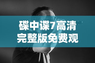 碟中谍7高清完整版免费观看  第1张