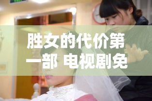 胜女的代价第一部 电视剧免费  第1张