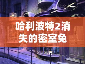 哈利波特2消失的密室免费完整版中文  第1张