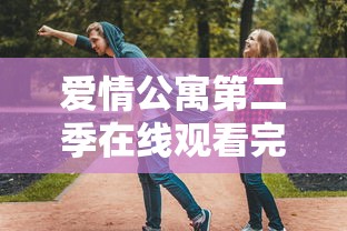 爱情公寓第二季在线观看完整版免费  第1张