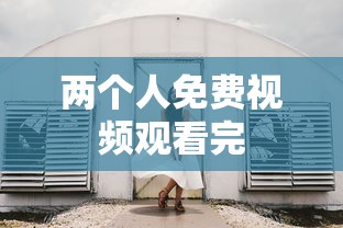 两个人免费视频观看完  第1张