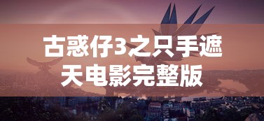 古惑仔3之只手遮天电影完整版  第1张