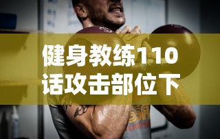 健身教练110话攻击部位下拉式  第1张
