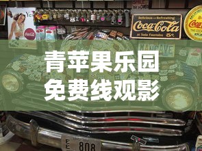 青苹果乐园免费线观影  第1张