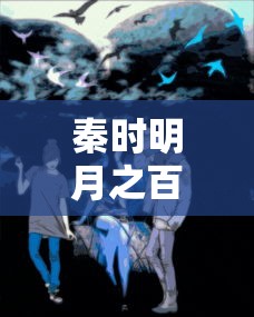 秦时明月之百步飞剑高清在线观看  第1张