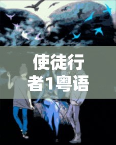 使徒行者1粤语版在线观看免费  第1张