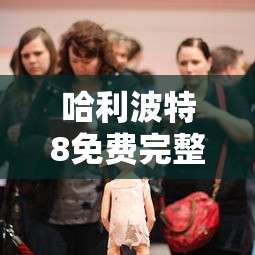 哈利波特8免费完整版在线观看  第1张