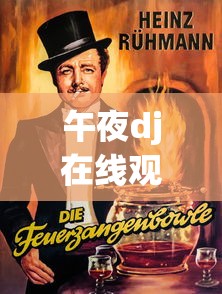 午夜dj在线观看不下载了  第1张