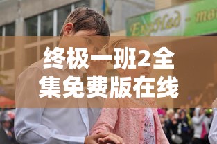 终极一班2全集免费版在线观看  第1张
