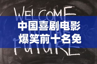中国喜剧电影 爆笑前十名免费观看  第1张