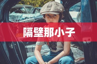 隔壁那小子  第1张
