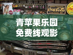 青苹果乐园免费线观影  第1张