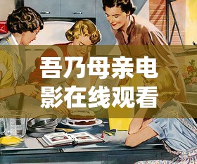 吾乃母亲电影在线观看  第1张