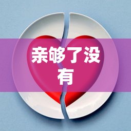 亲够了没有  第1张
