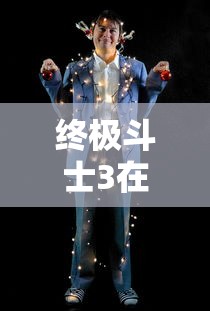 终极斗士3在线观看完整版免费  第1张