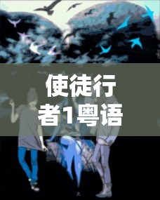 使徒行者1粤语完整版免费观看  第1张